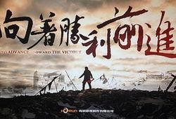 向胜利前进在线观看,在线观看，见证辉煌历程
