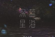 深蓝 在线观看