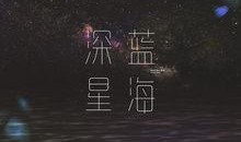 深蓝 在线观看