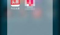 今日爆料功能,独家爆料，带你直击事件真相！