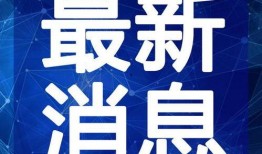 汕头酸菜爆料视频最新