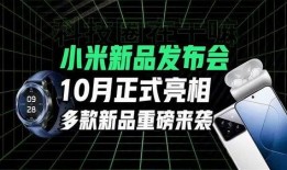 小米最新发布会爆料,颠覆性新品亮相，科技与美学再升级