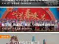 今日揭西爆料新闻报道视频,视频揭露当地最新事件，详情敬请关注