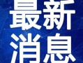 深圳小胡爆料最新视频