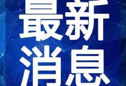 深圳小胡爆料最新视频